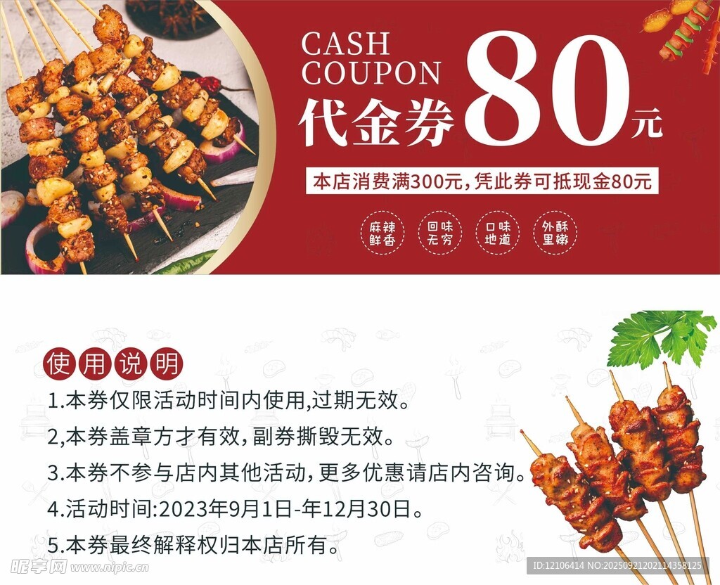 80元代金券促销烧烤美食