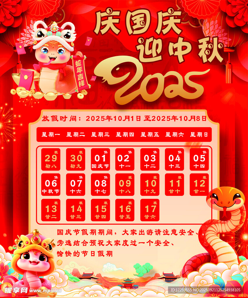2025年国庆中秋日历海报