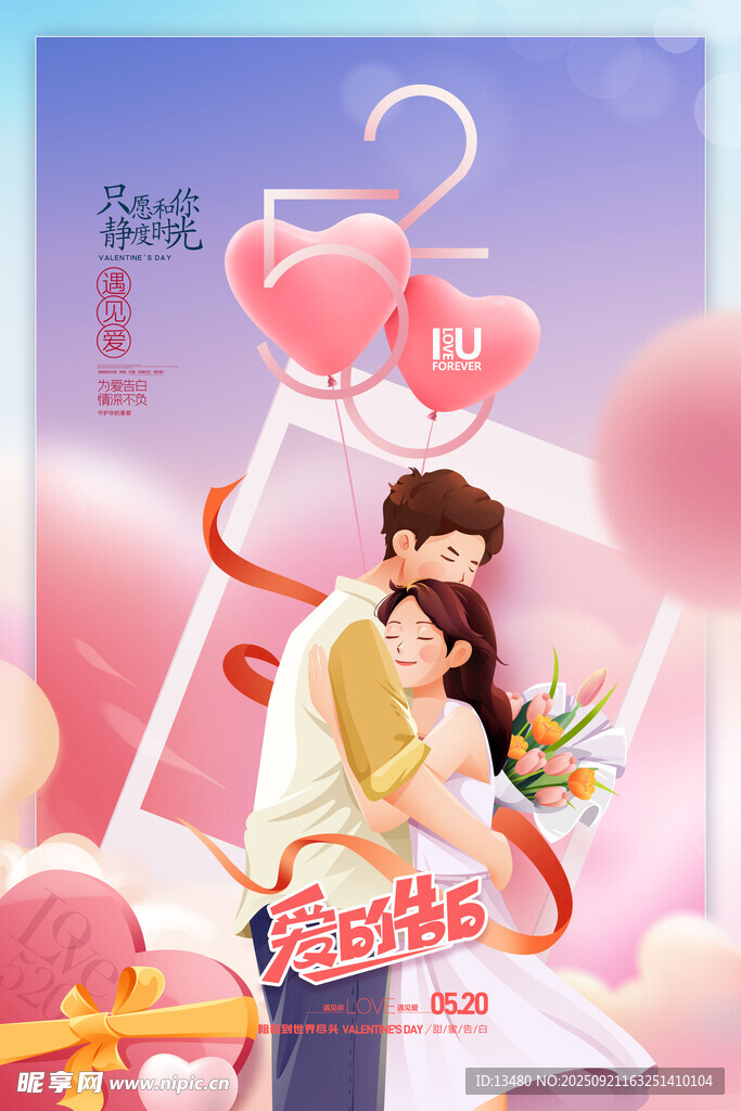 爱的告白520情人节图片