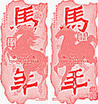 马年海报