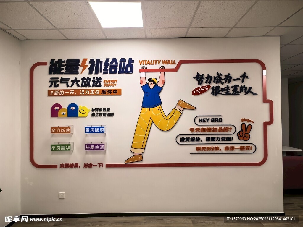 能量补给站文化墙展示