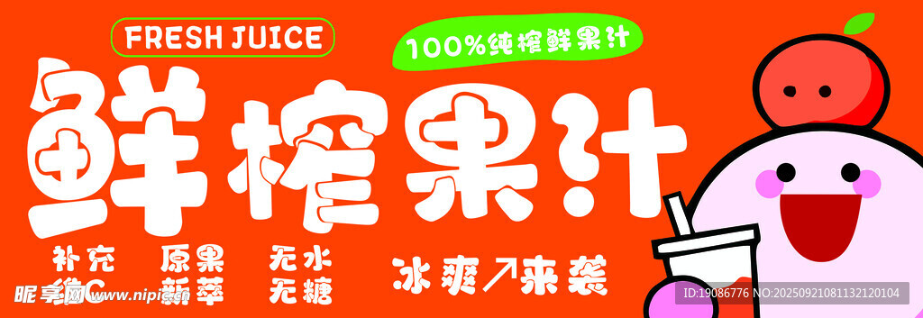 鲜榨果汁促销海报
