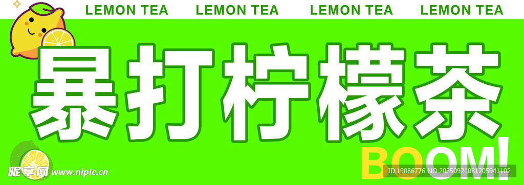 暴打柠檬茶 超爽来袭