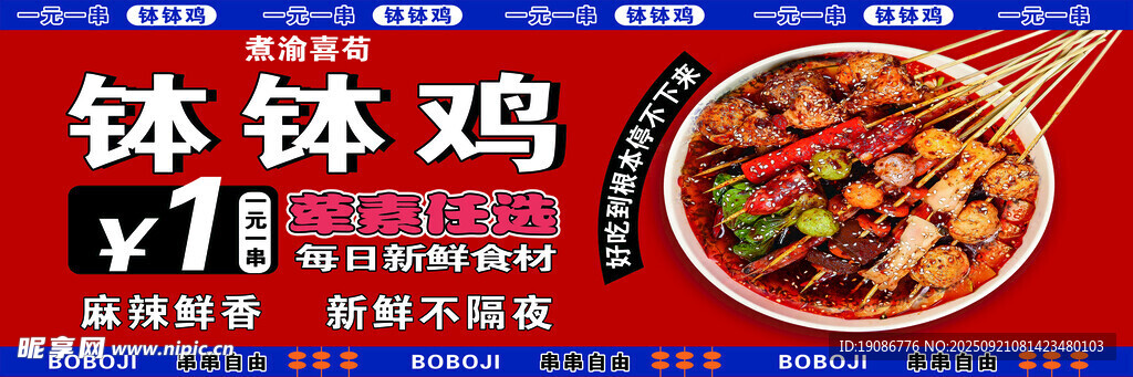 钵钵鸡美食宣传海报