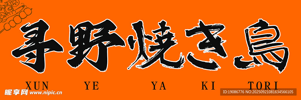 日料  烧鸟 烧烤