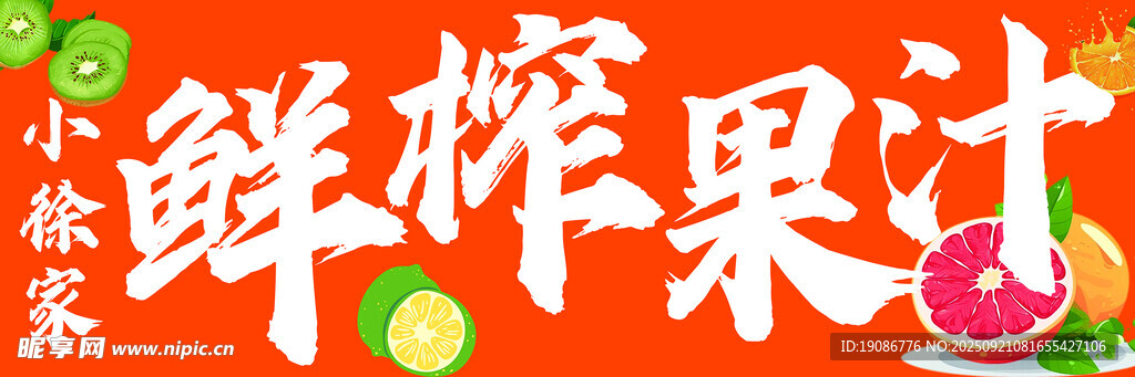 小糊涂仙鲜榨果汁海报