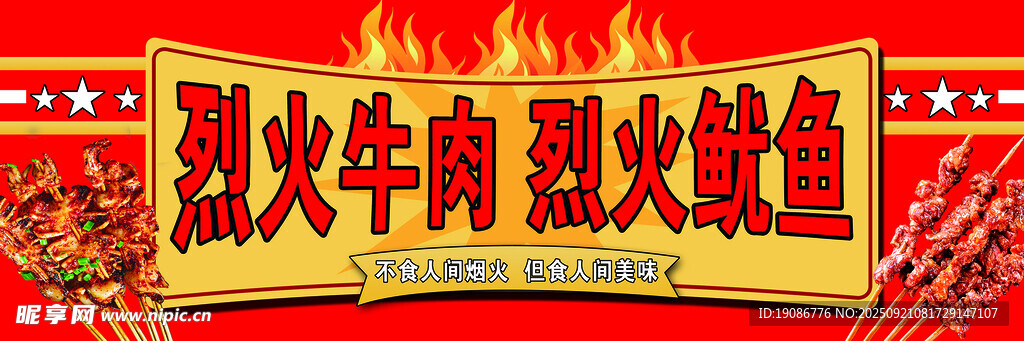 烈火牛肉烈火鱿鱼招牌