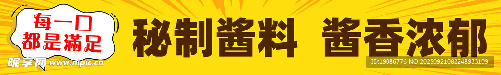 秘制酱料酱香浓郁诱人