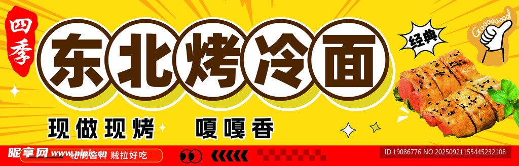 东北烤冷面 美味即享