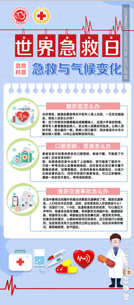 世界急救日展架