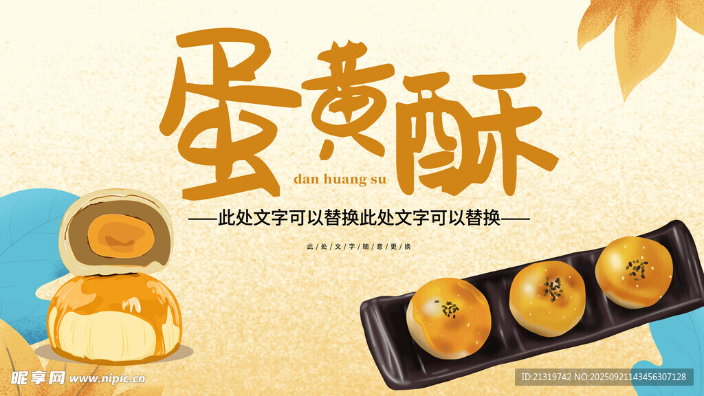 蛋黄酥海报