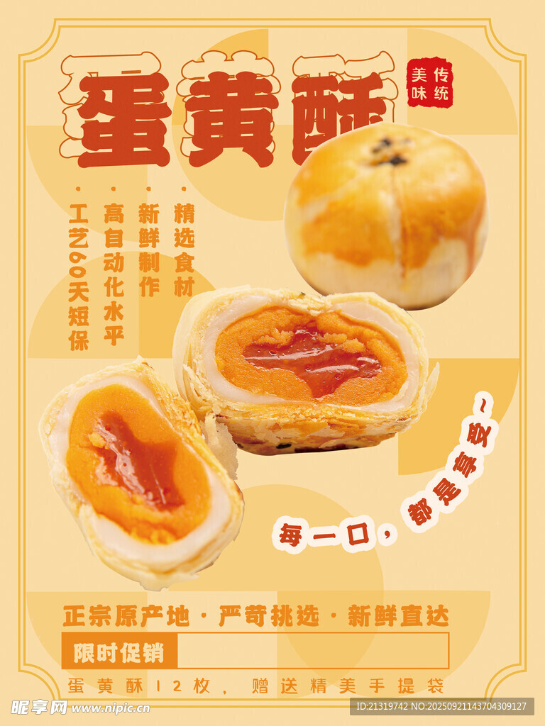 美味蛋黄酥海报