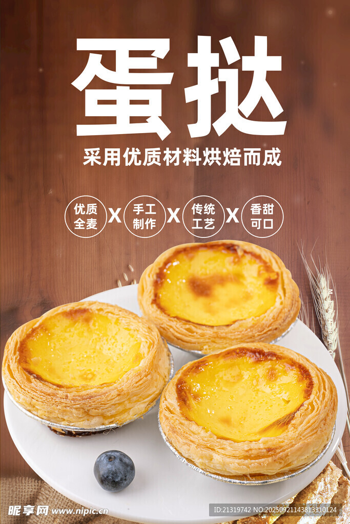 蛋挞海报