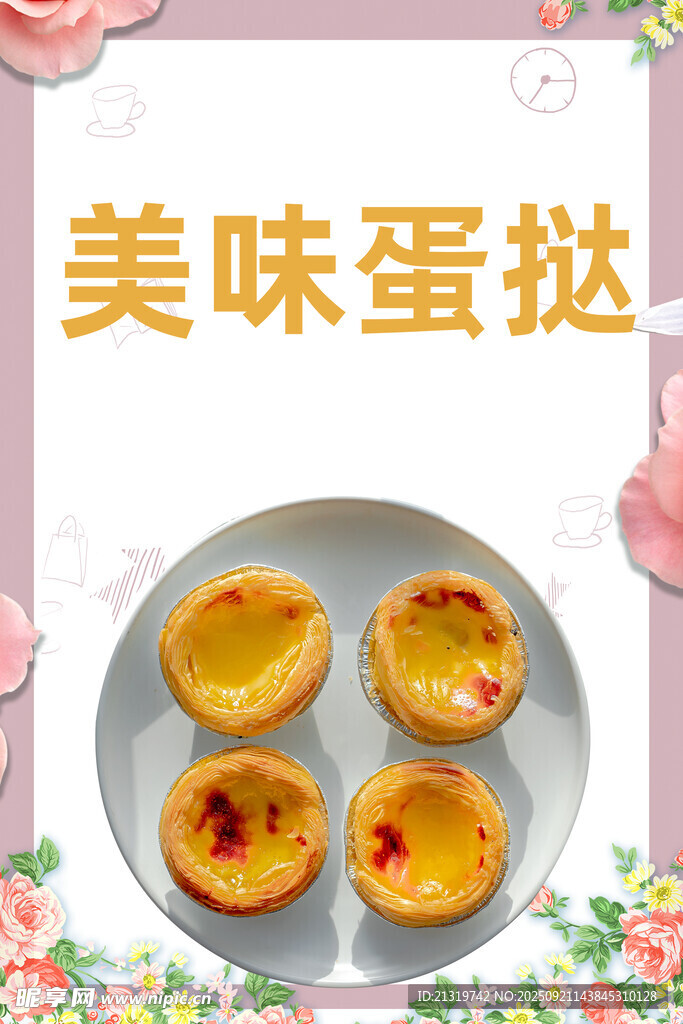 美味蛋挞