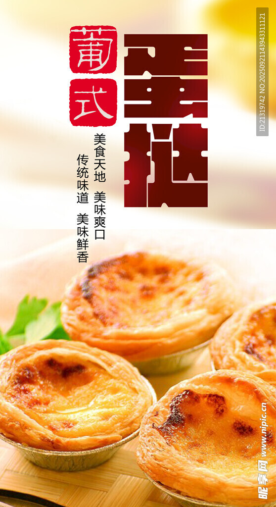 葡式蛋挞海报
