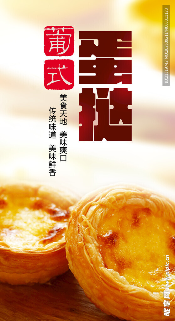 蛋挞
