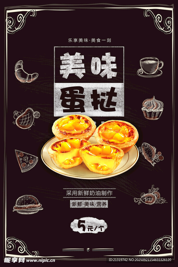 美味蛋挞