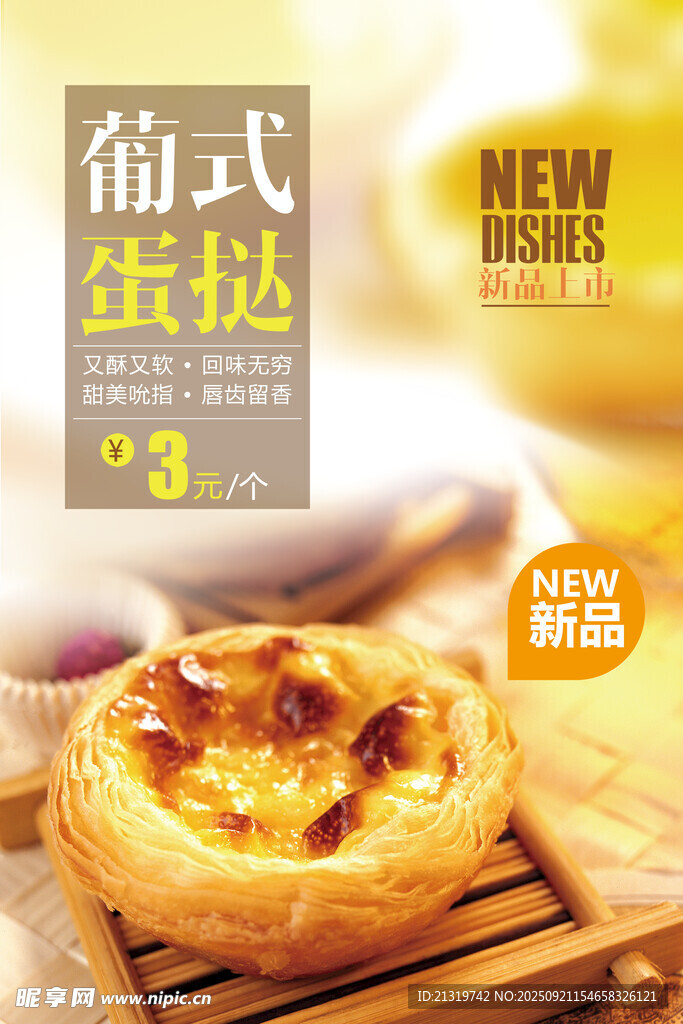 葡式蛋挞