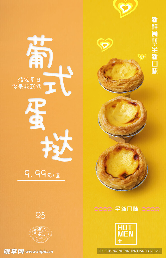 葡式蛋挞