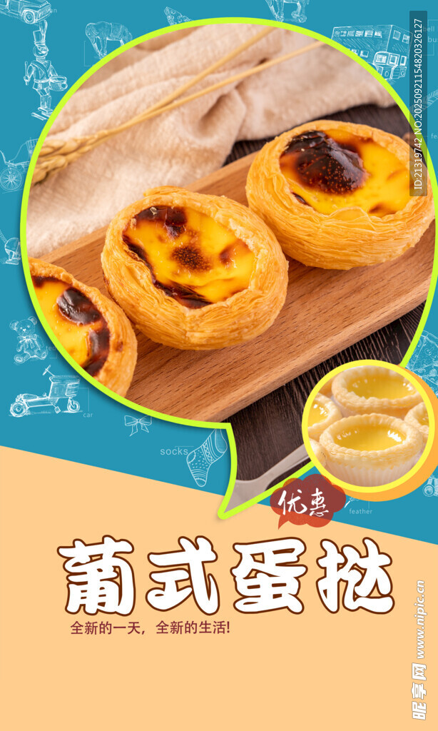 葡式蛋挞海报