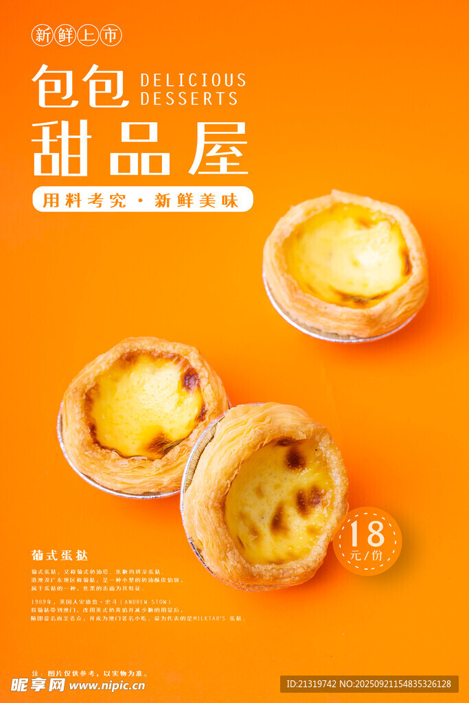美味蛋挞促销海报