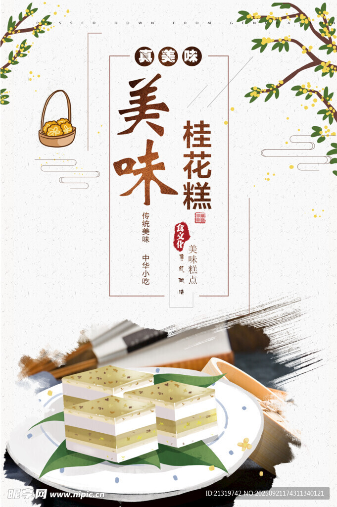 桂花糕