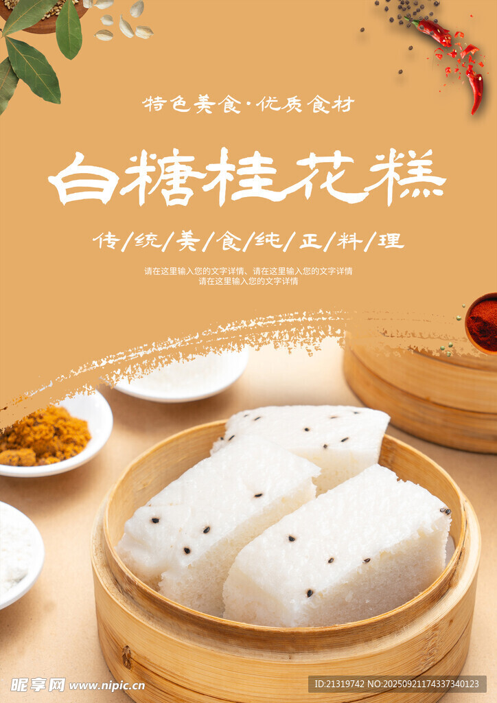桂花糕海报