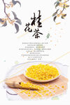 桂花茶海报