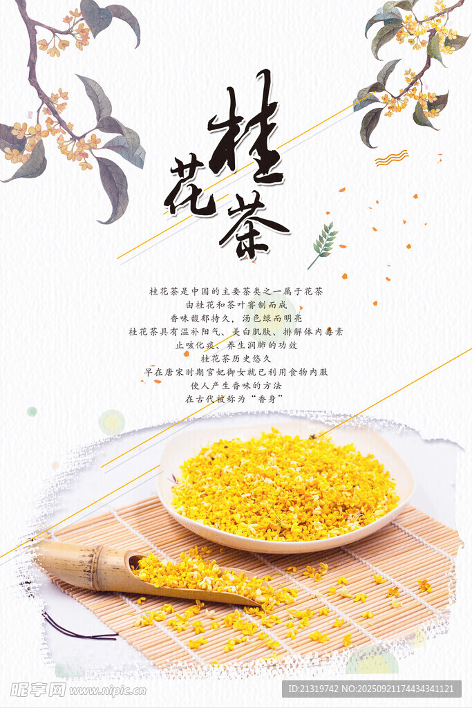 桂花茶海报