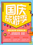 国庆旅游海报