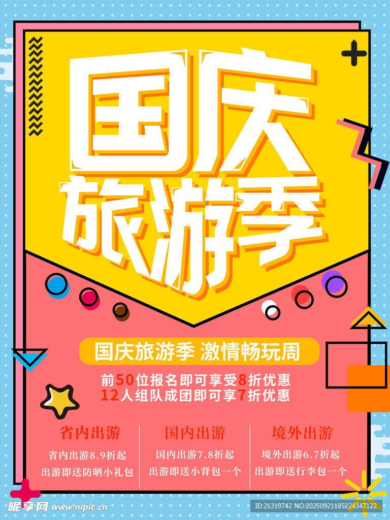 国庆旅游海报