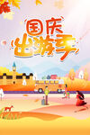 国庆出游季海报