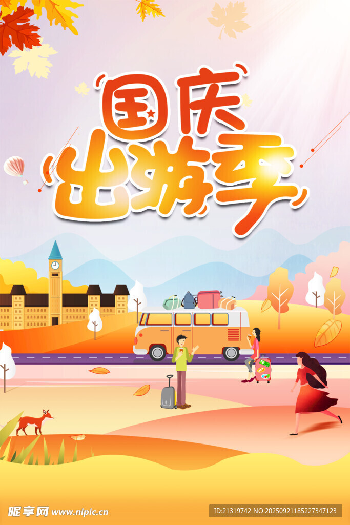 国庆出游季海报