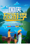 国庆旅游季海报