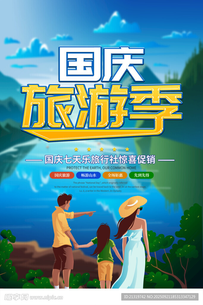 国庆旅游季海报
