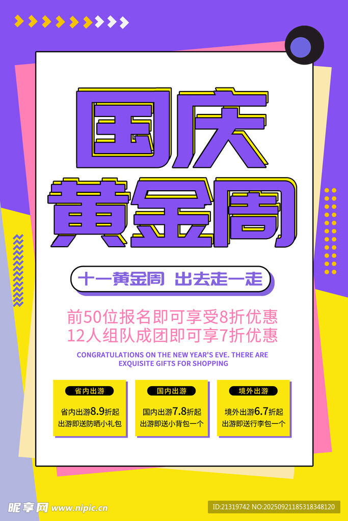 国庆旅游海报
