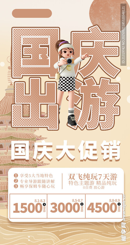 国庆节出游海报