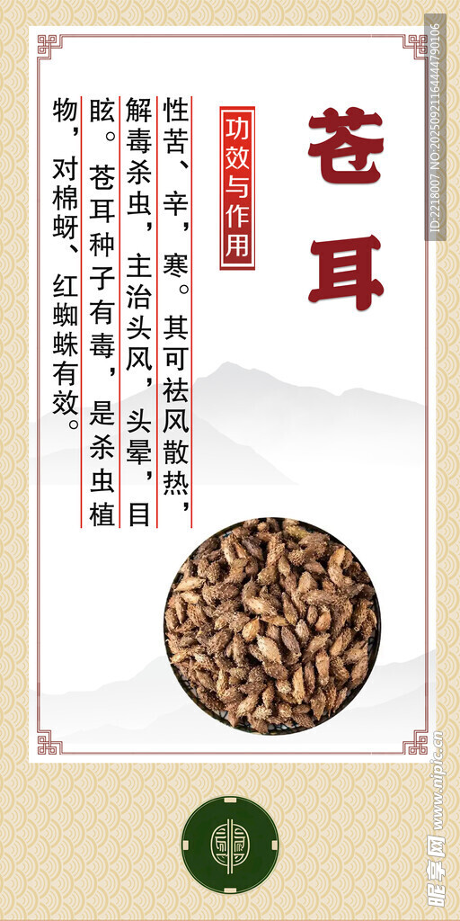 中药材 苍耳展示