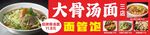 大骨汤面