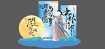 中秋美陈