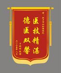 医德双馨锦旗
