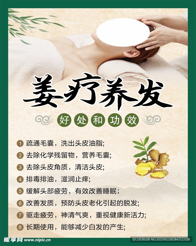 姜疗养发宣传海报