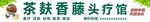 茶麸头疗馆招牌