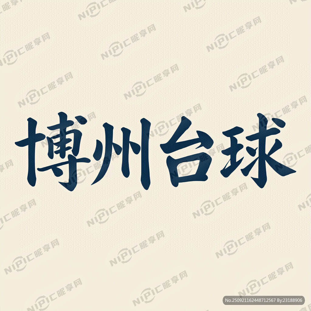 博州台球四个字做艺术字 