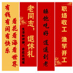 退休礼条幅