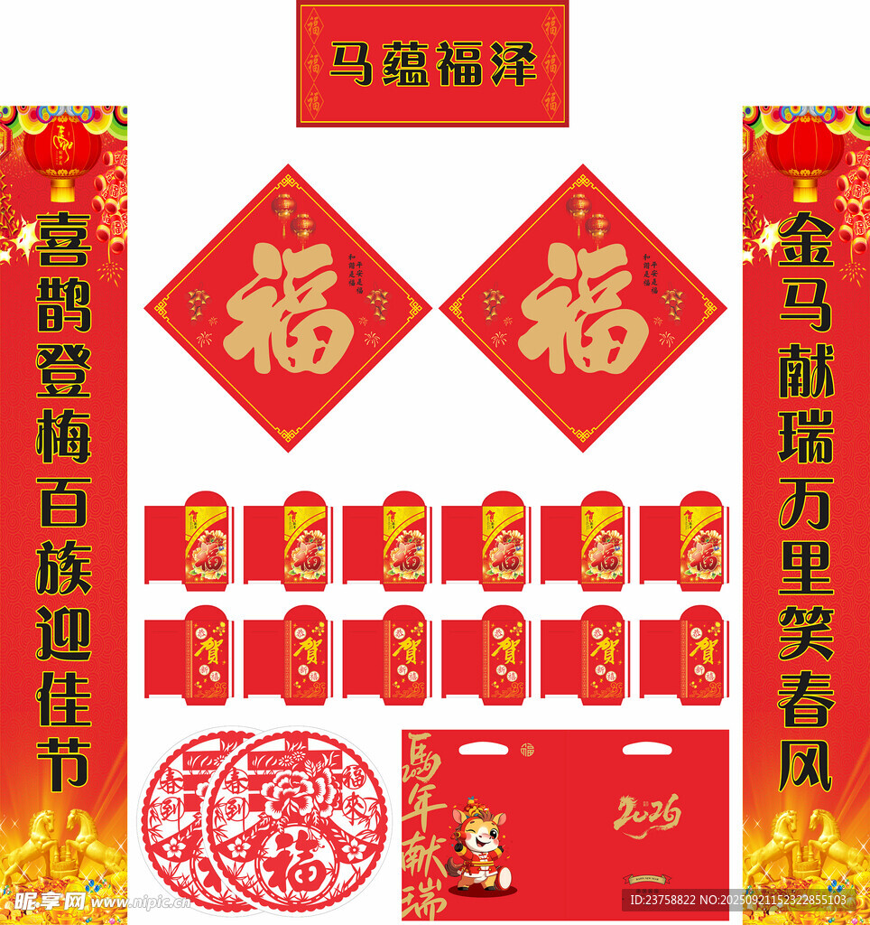 2026年马年对联马蕴福泽