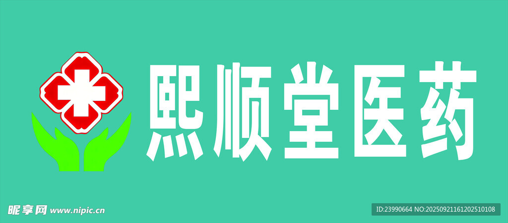 熙顺堂医药标志展示