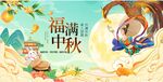 中秋福满插画