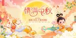 中秋佳节