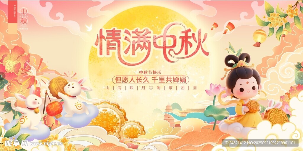 中秋佳节